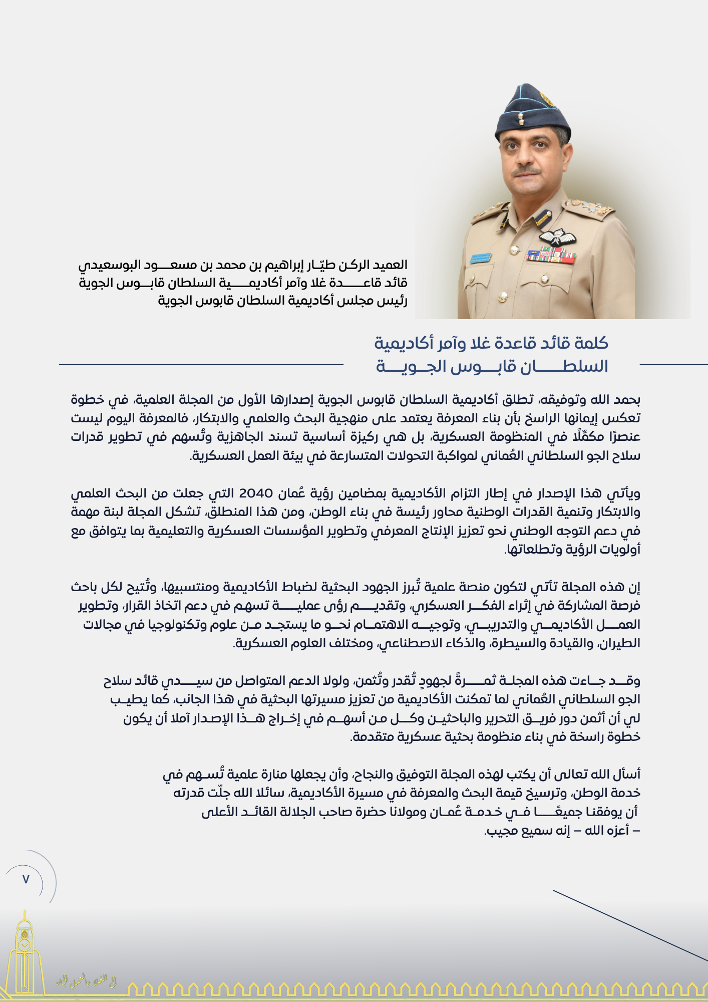 العميد الركن طيار / إبراهيم بن محمد بن مسعود البوسعيدي