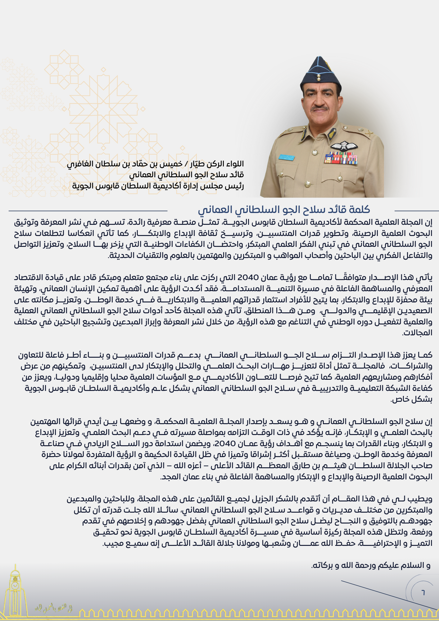 اللواء الركن طيار / خميس بن حماد بن سلطان الغافري